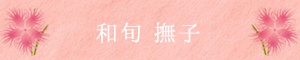 和旬 なでしこ